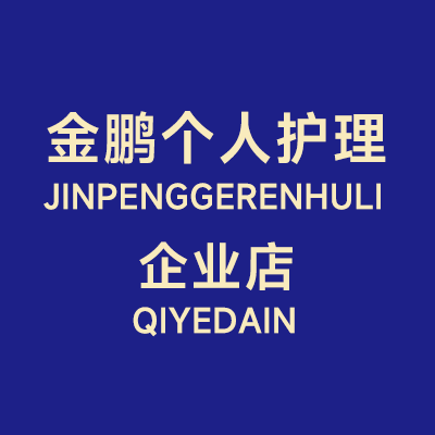金鹏个人护理企业店