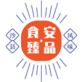 沙县食安臻品