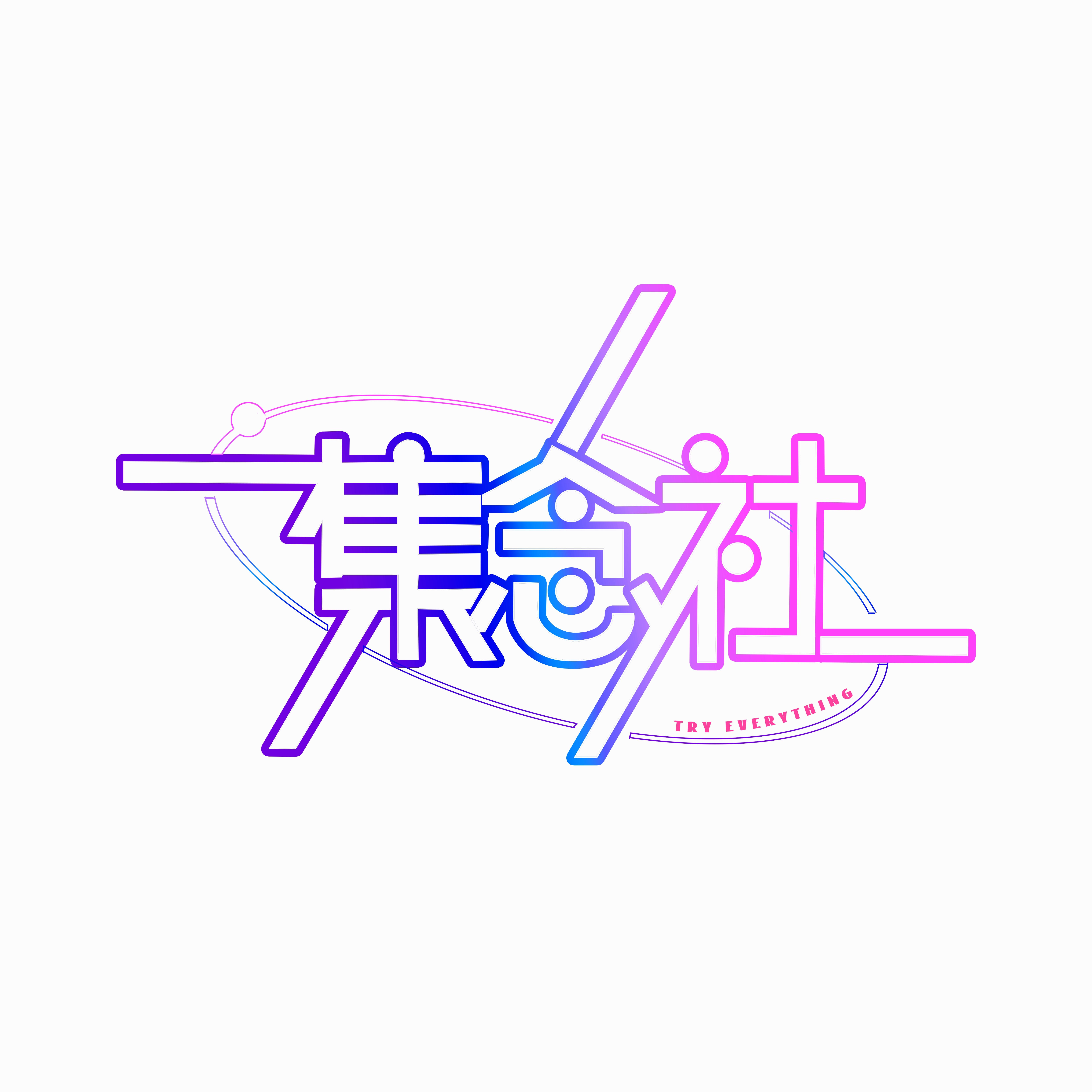集念社