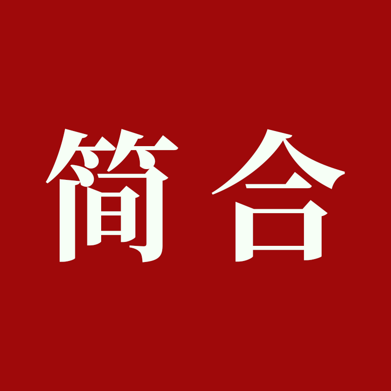 简合家具