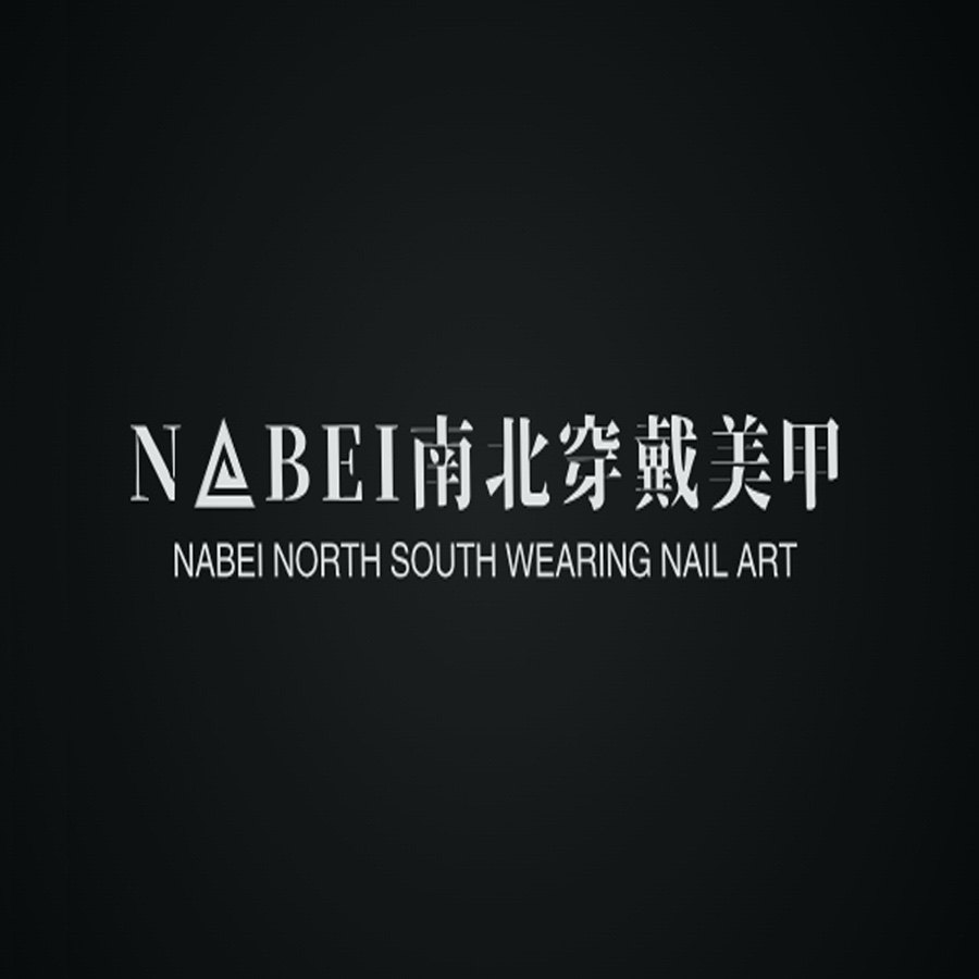 NABEI南北穿戴美甲