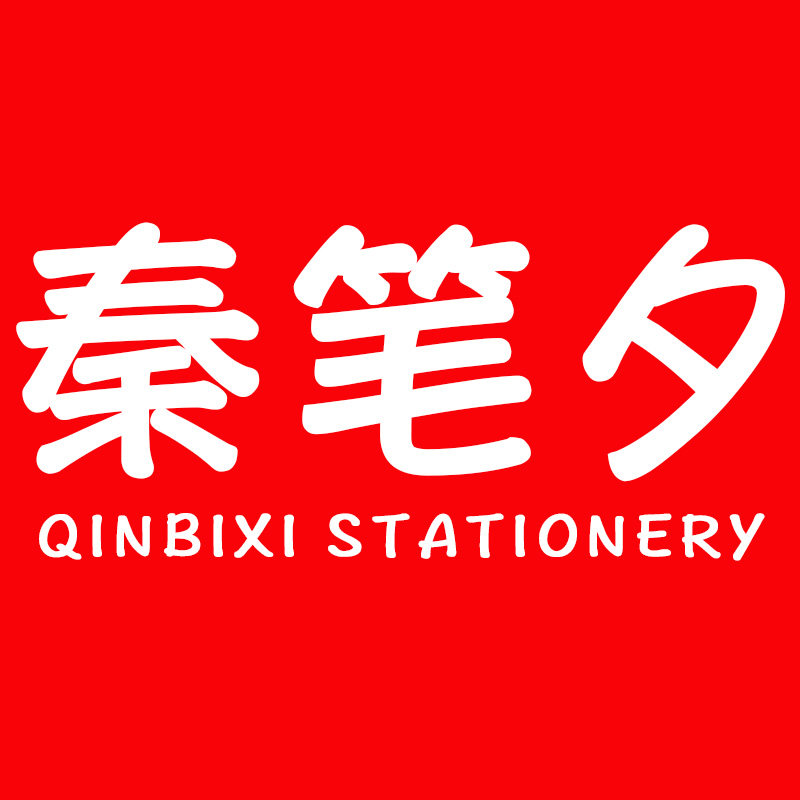 秦笔夕旗舰店