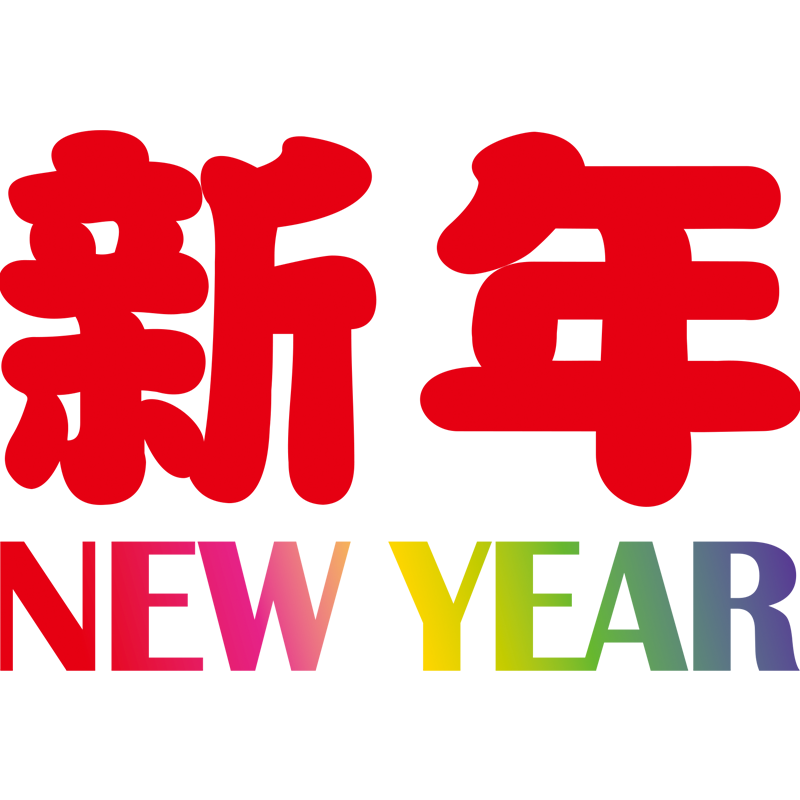 新年旗舰店