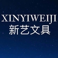 新艺文具 店铺LOGO