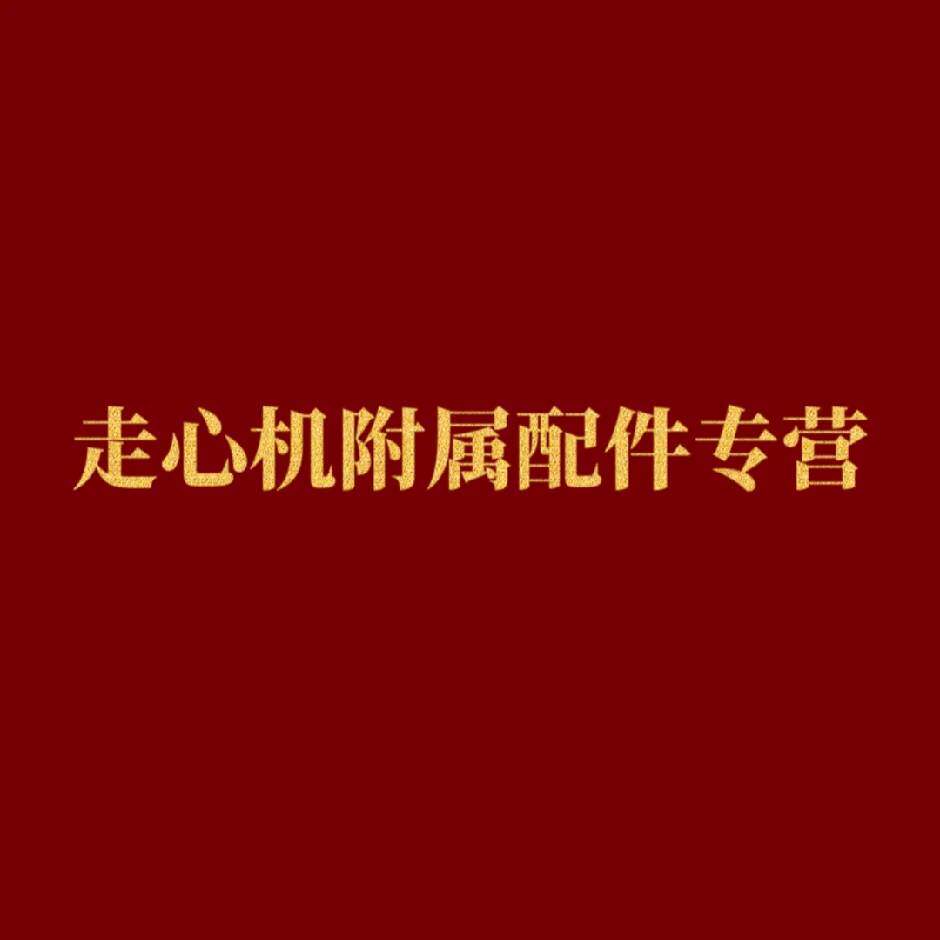 走心机附属配件