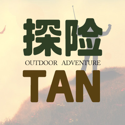 探险 TAN寻路