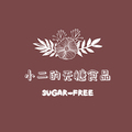 小二的无糖食品