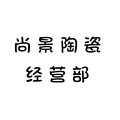 尚景陶瓷经营部