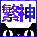 繁神旗舰店 店铺LOGO