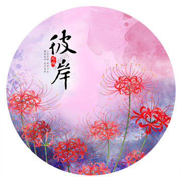 彼岸花开精品课程