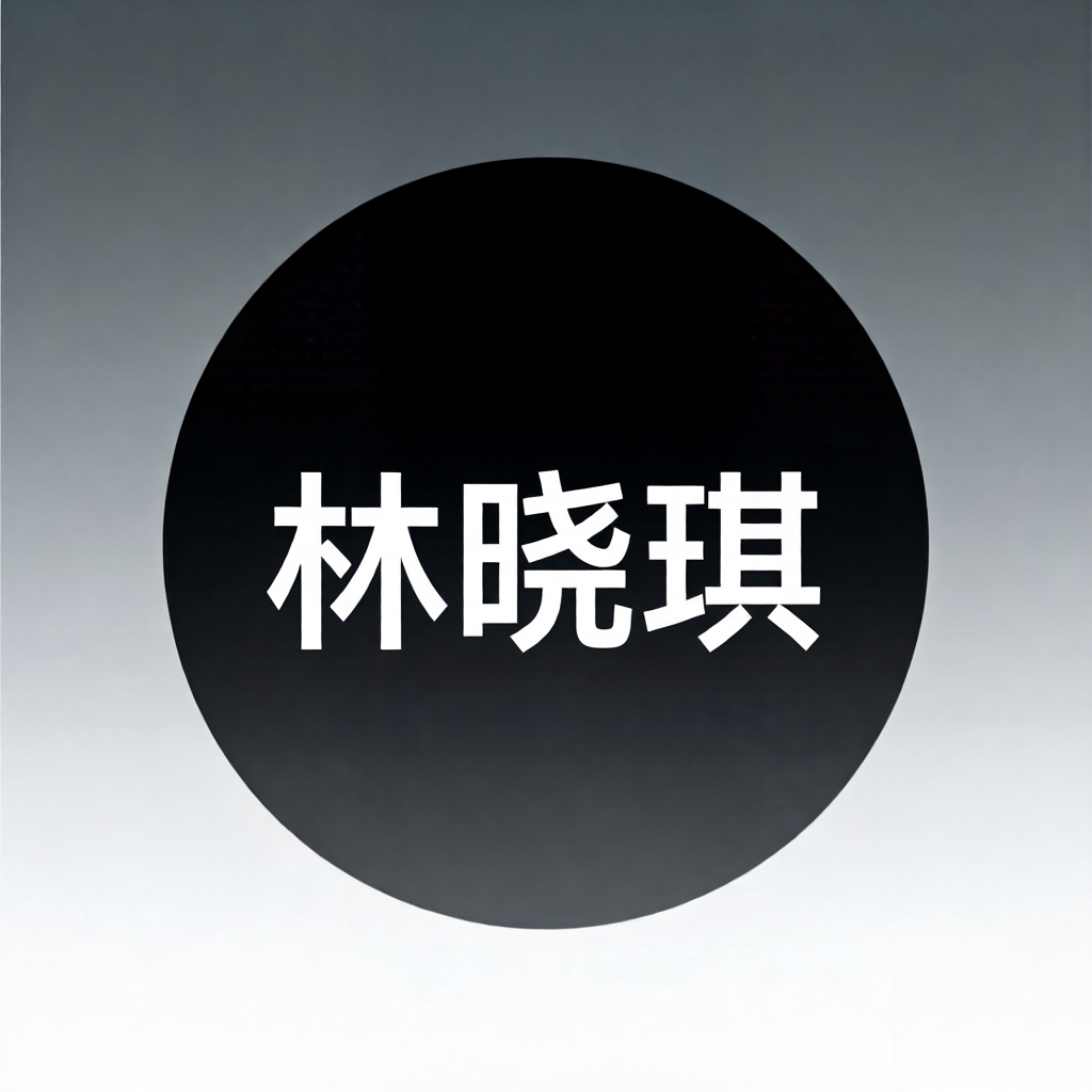 林晓琪