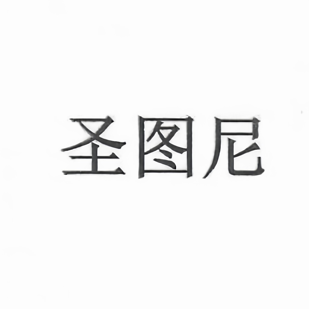 圣图尼旗舰店