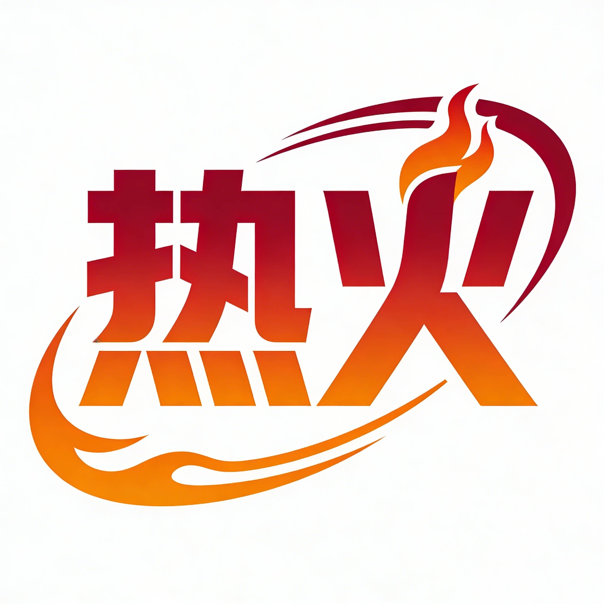 热火严选优品