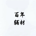 百年辅材