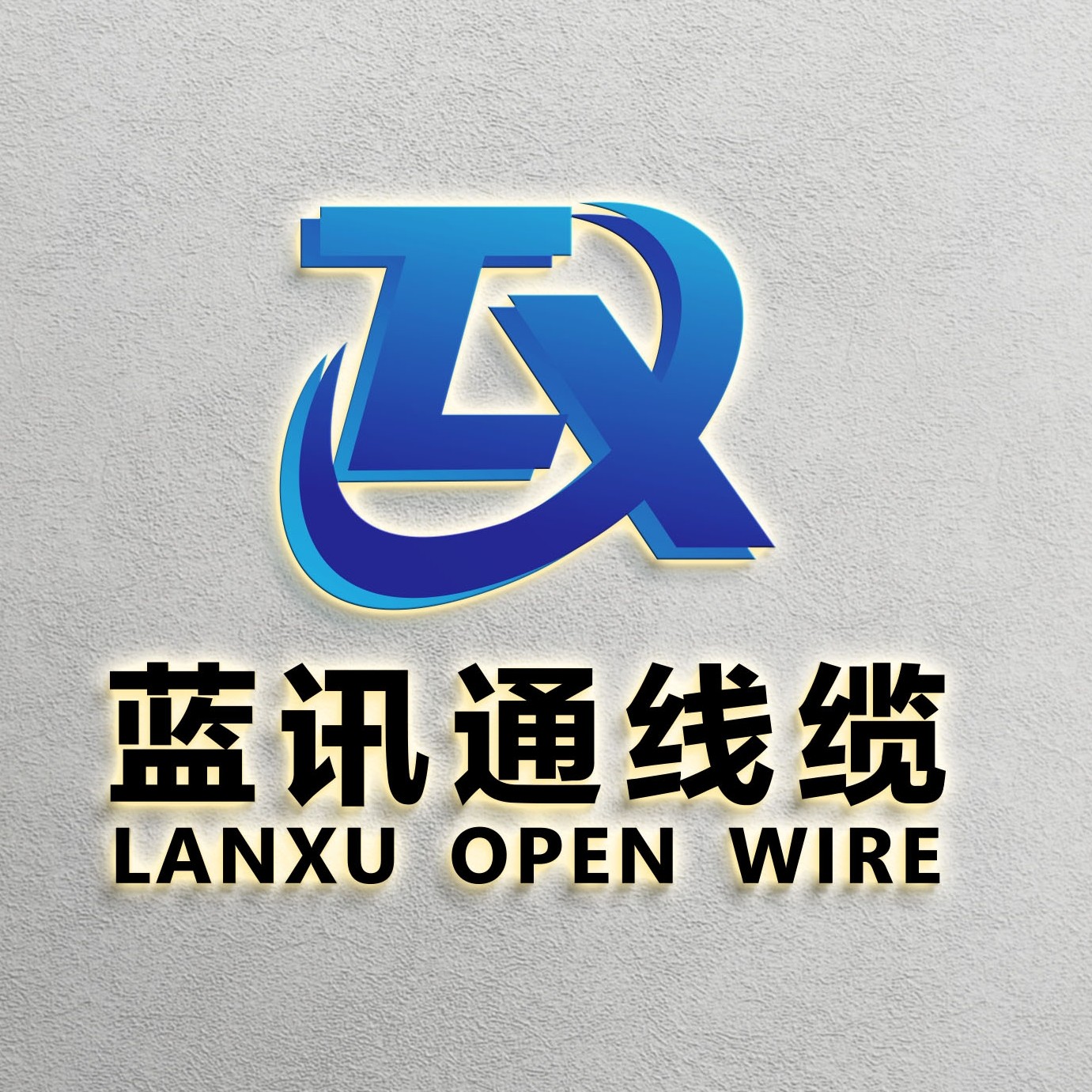 蓝讯通线缆