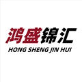 鸿盛锦汇汽配