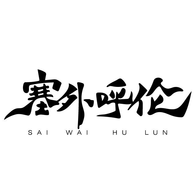 草原特产批发行 店铺LOGO