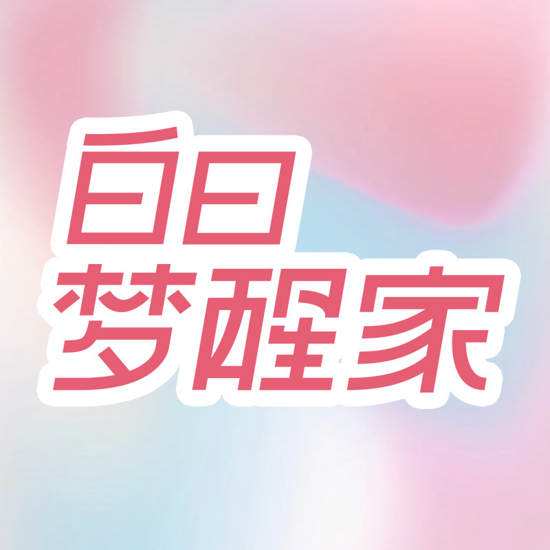 白日梦醒家旗舰店 店铺LOGO