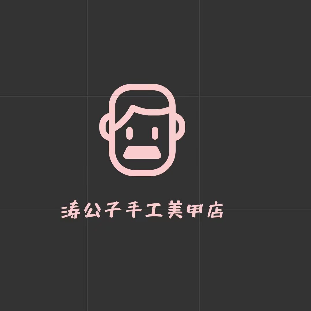 涛公子手工美甲