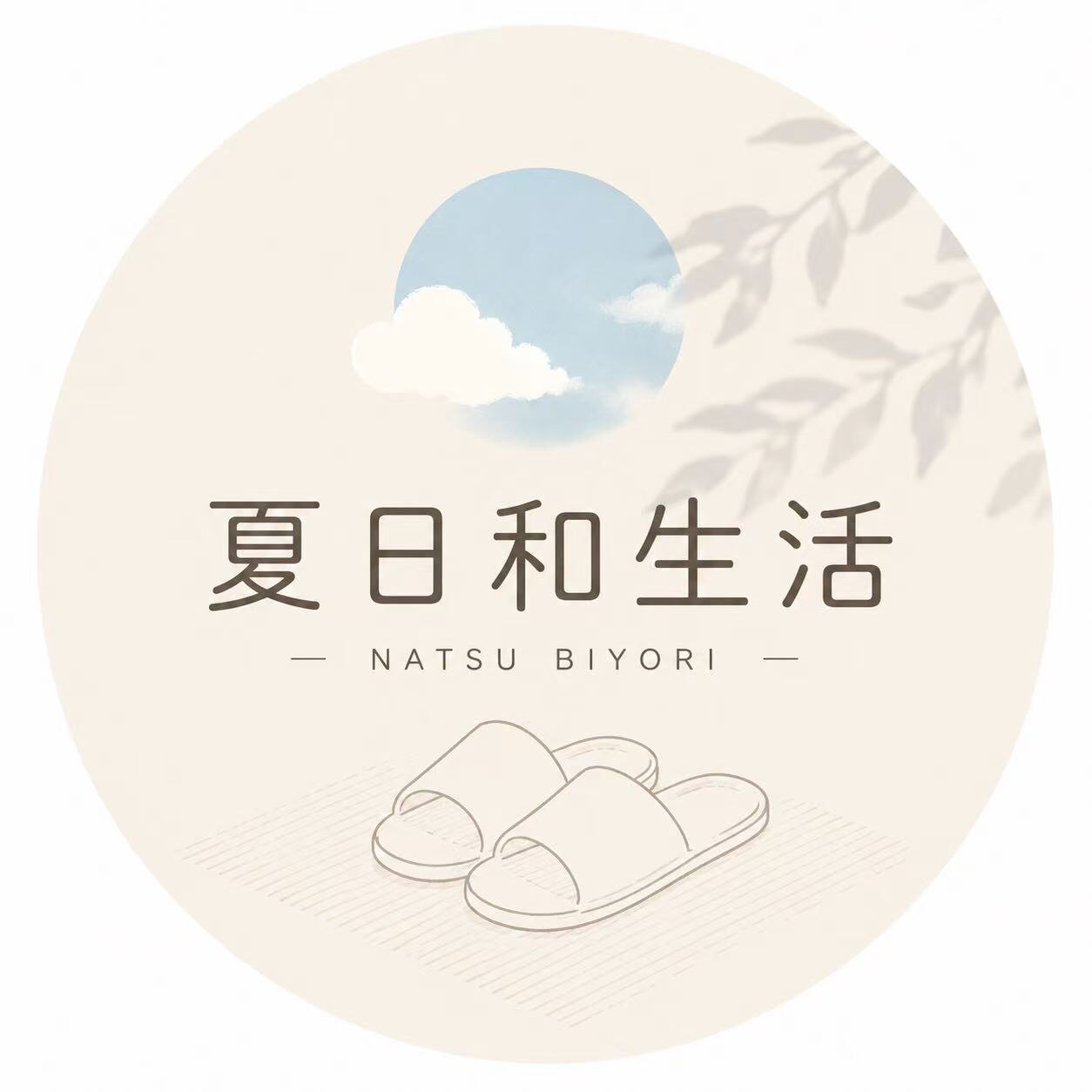 夏日和家居