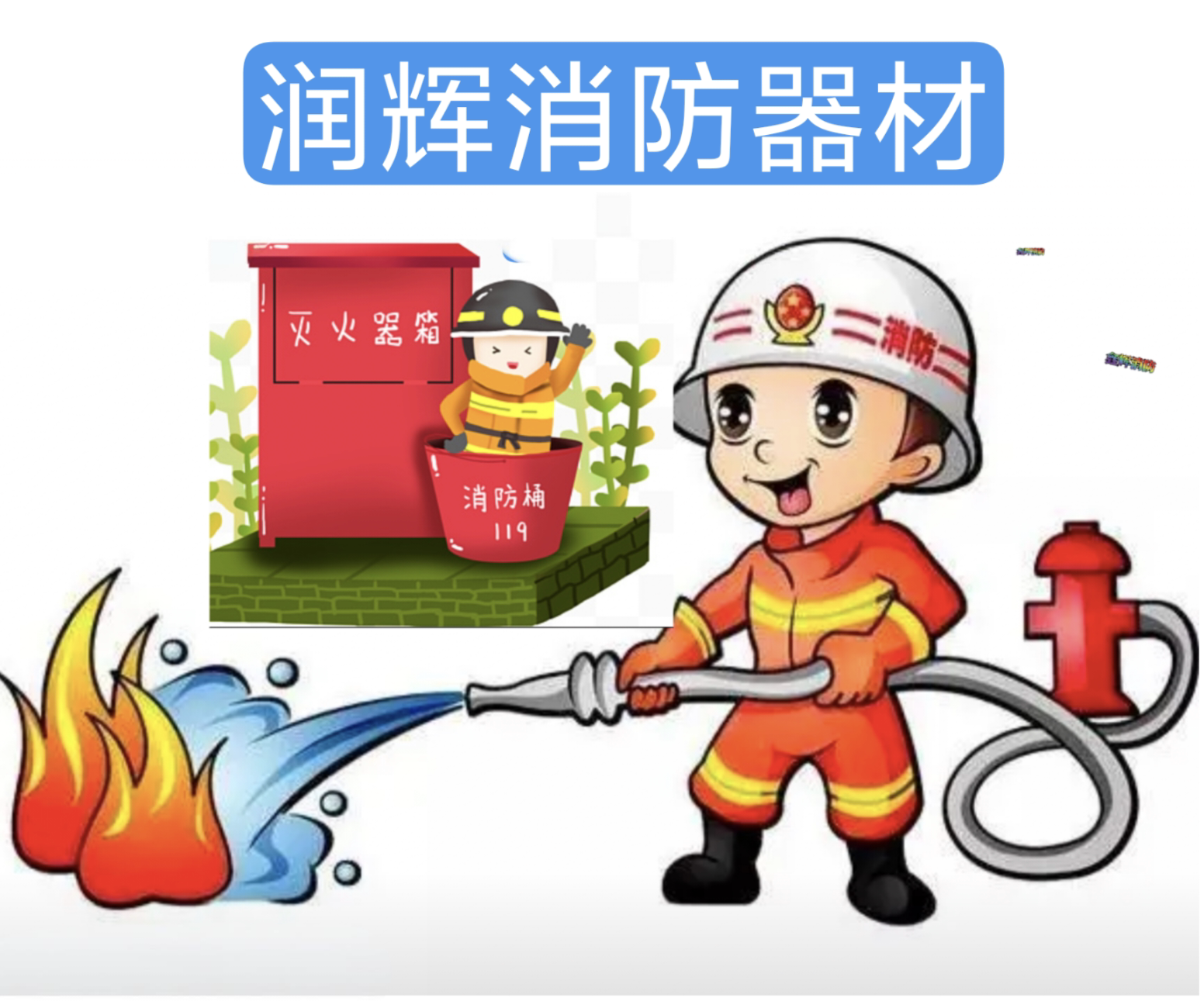 润辉消防器材