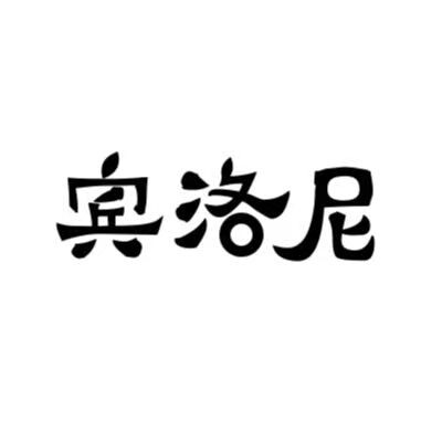 宾洛尼箱包旗舰店