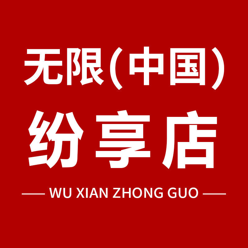 无限(中国)纷享店