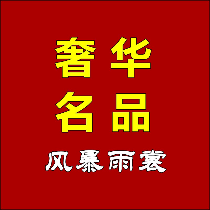 威图奢华名品手机店