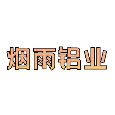 烟雨铝业 店铺LOGO