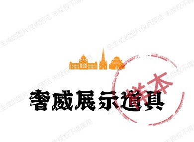奢威展示道具