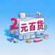 2元日用百货批发
