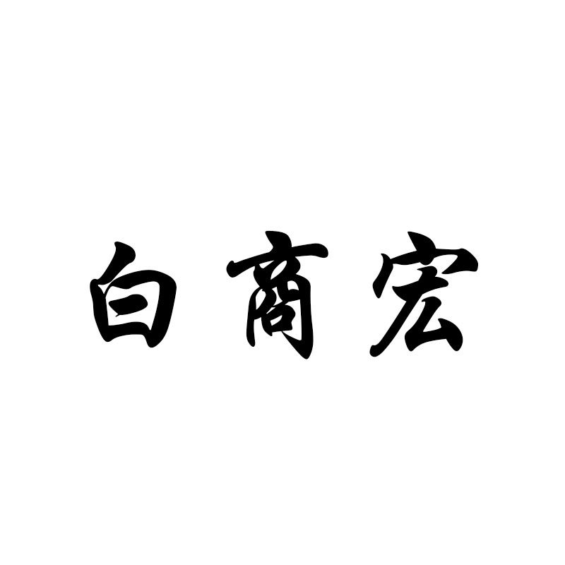 白商宏旗舰店
