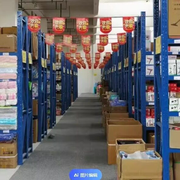 家居日用仓储百货
