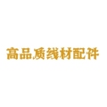 高品质线材配件中心