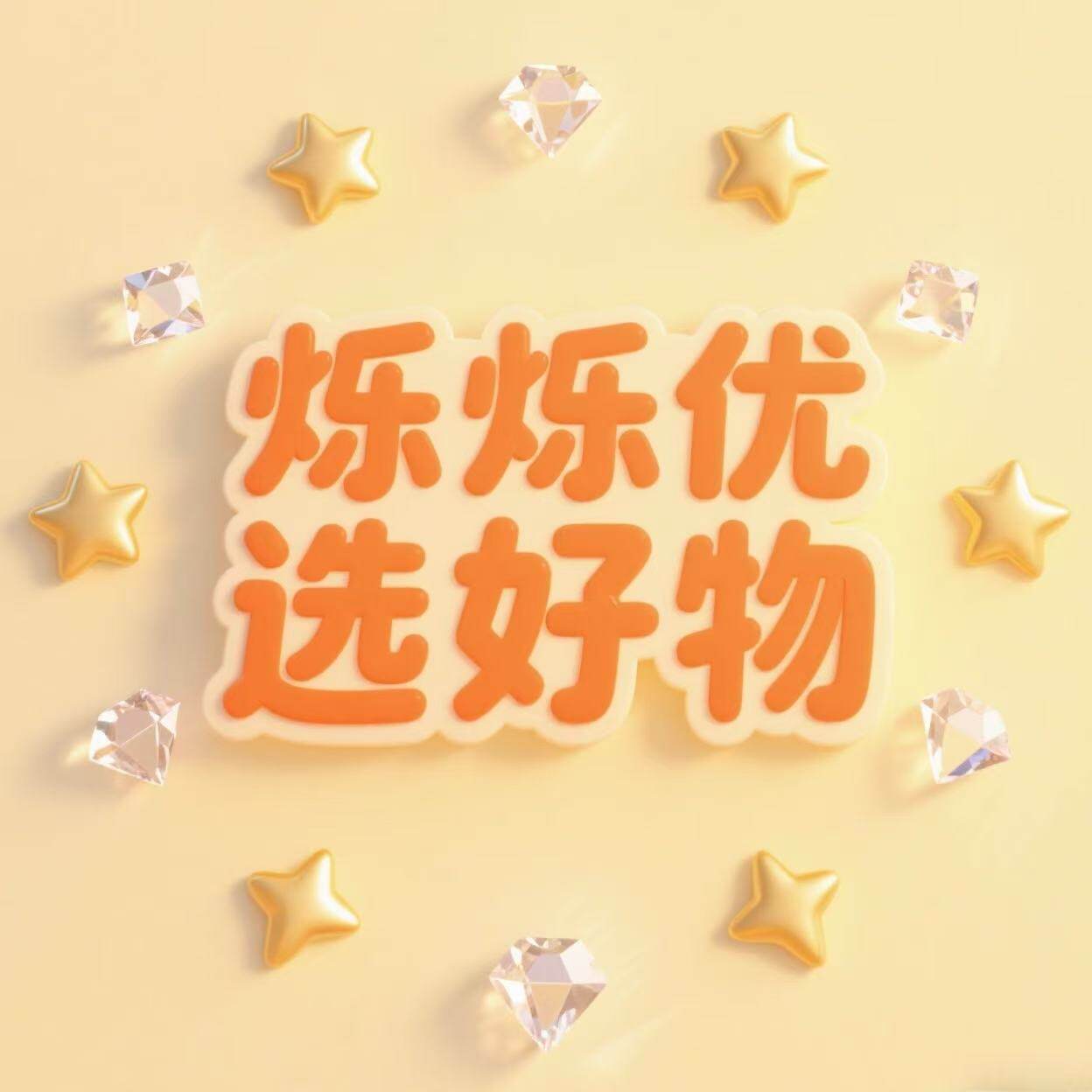 烁烁优选好物