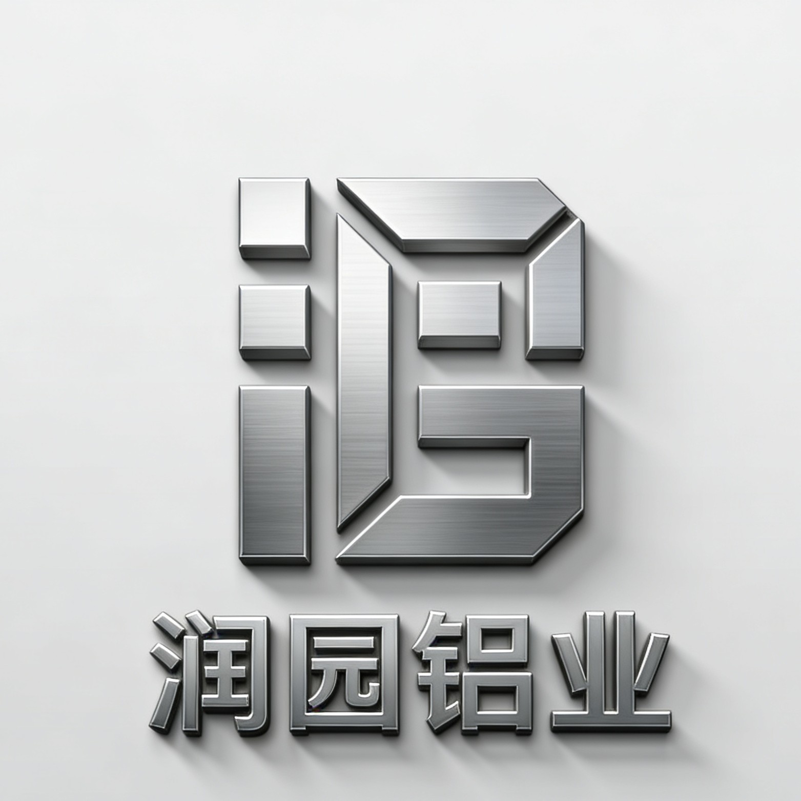 润园铝业