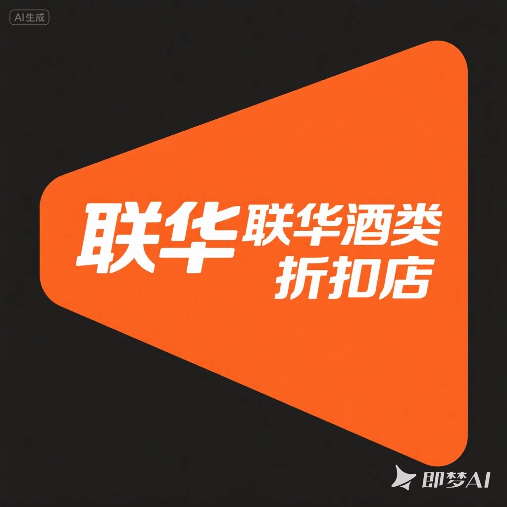 联华酒类折扣店