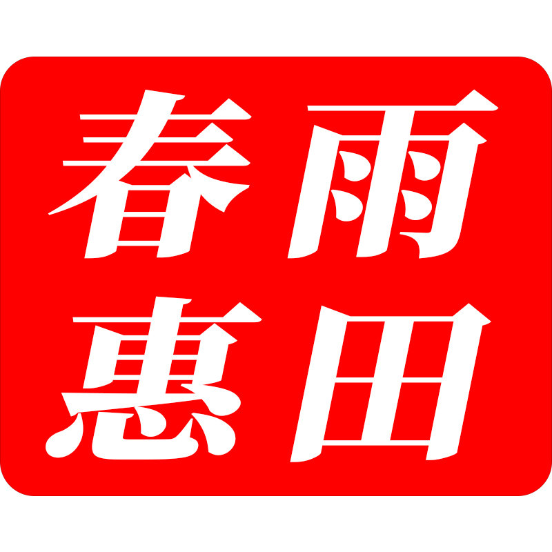 春雨惠田 店铺LOGO