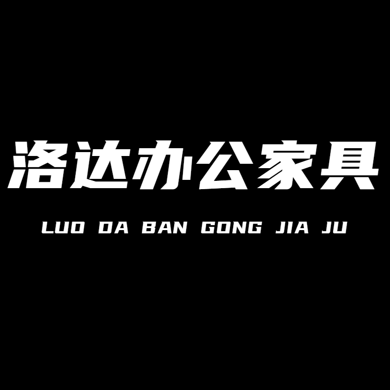 洛达办公家具工厂店