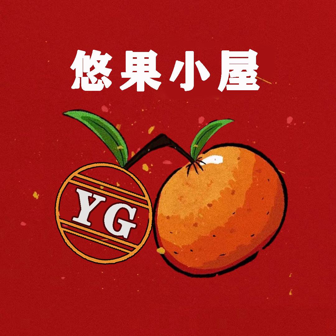 悠果小屋
