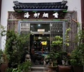 李汉光潮汕功夫茶器海柳