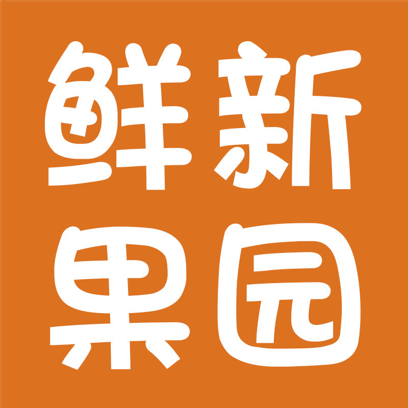 鲜鲜大果园