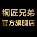 铜匠兄弟旗舰店