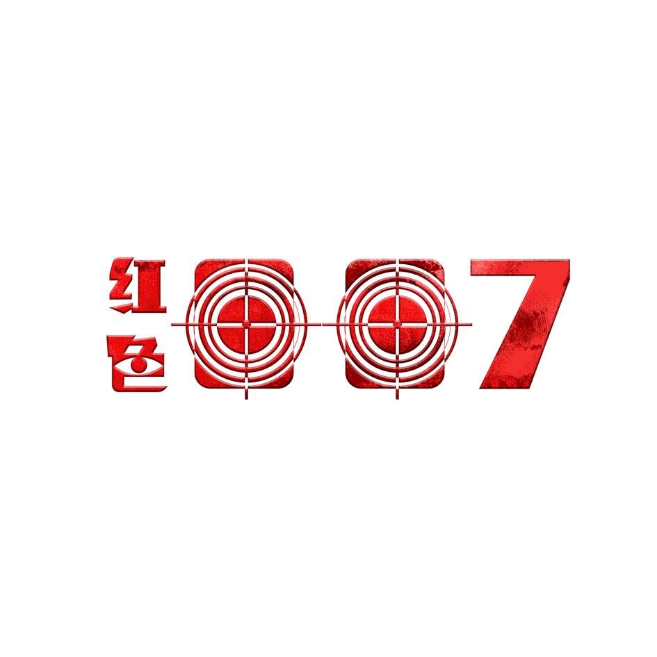 红色007鞋靴