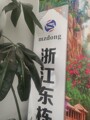 浙江东栋电器有限公司