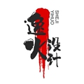 逸火设计