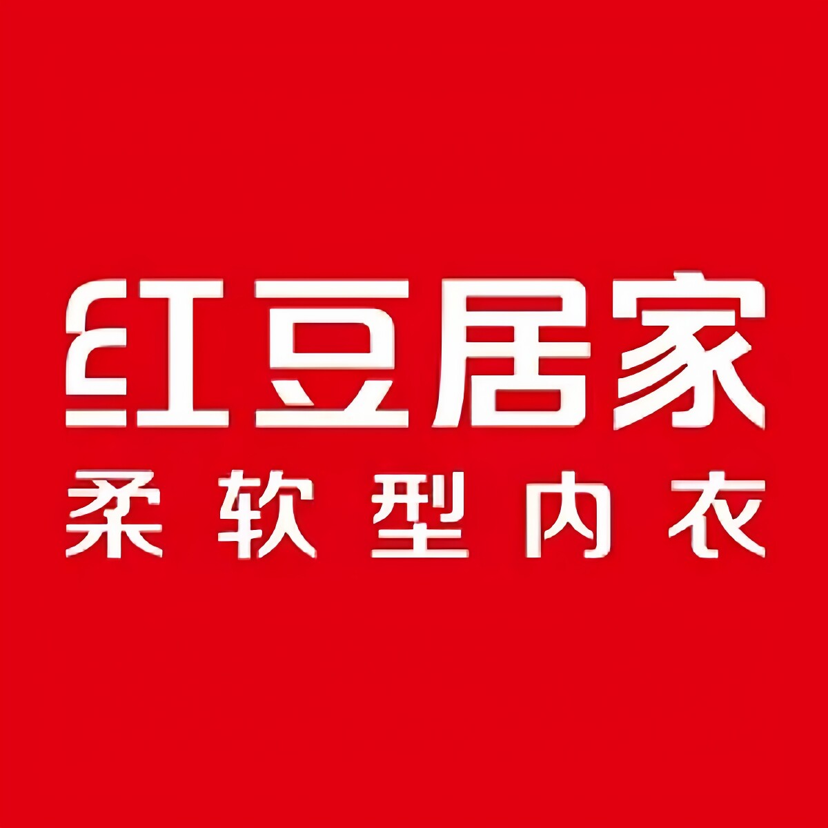家居内衣直销店