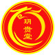 玥贵堂