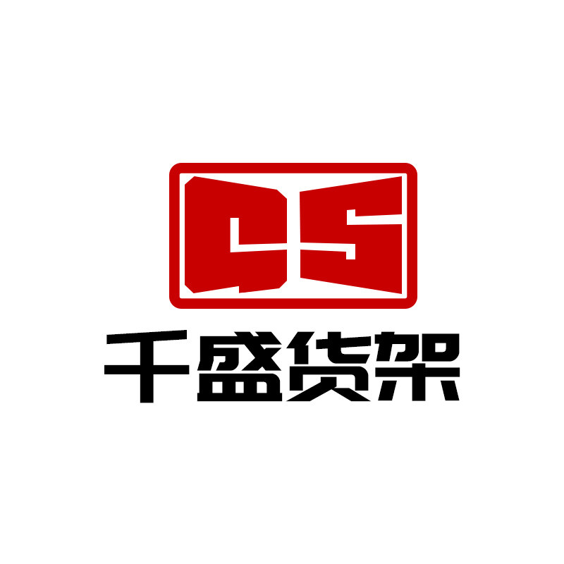 千盛货架
