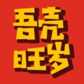 吾壳旺岁